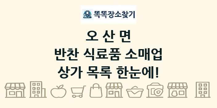 오산면 반찬 식료품 소매업 상가 목록 및 정보