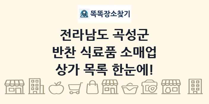 전라남도 곡성군 반찬 식료품 소매업 상가 목록 및 정보