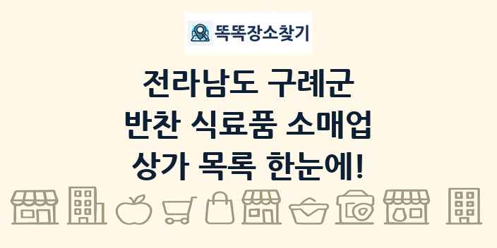 전라남도 구례군 반찬 식료품 소매업 상가 목록 및 정보