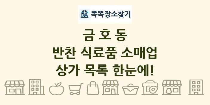 금호동 반찬 식료품 소매업 상가 목록 및 정보