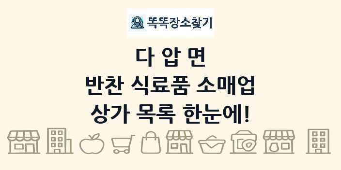 다압면 반찬 식료품 소매업 상가 목록 및 정보