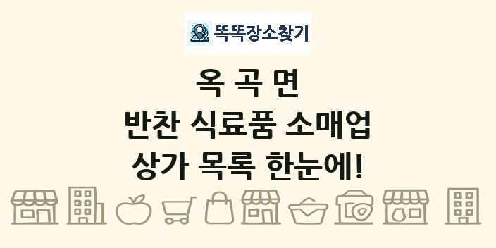 옥곡면 반찬 식료품 소매업 상가 목록 및 정보