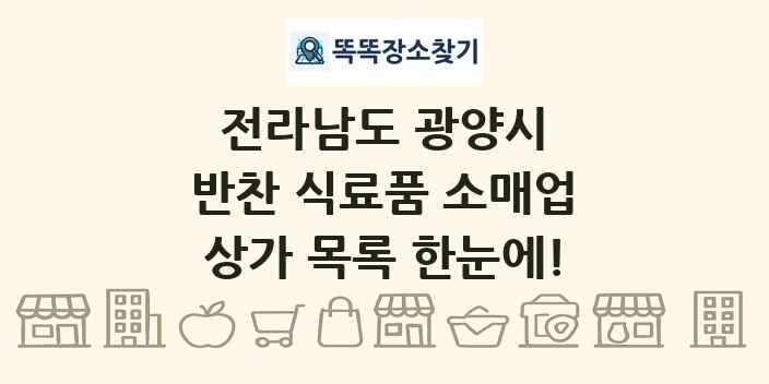 전라남도 광양시 반찬 식료품 소매업 상가 목록 및 정보
