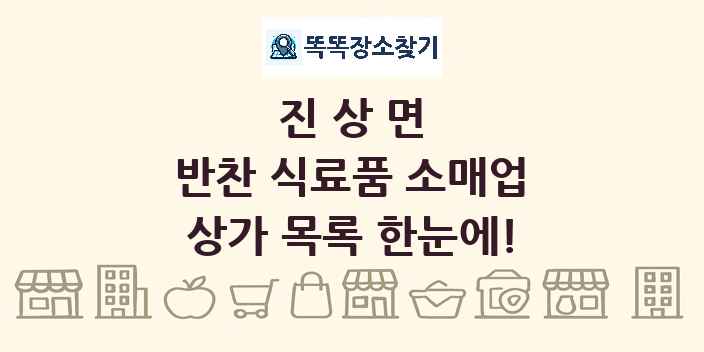 진상면 반찬 식료품 소매업 상가 목록 및 정보