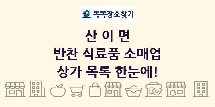 산이면 반찬 식료품 소매업 상가 목록 및 정보