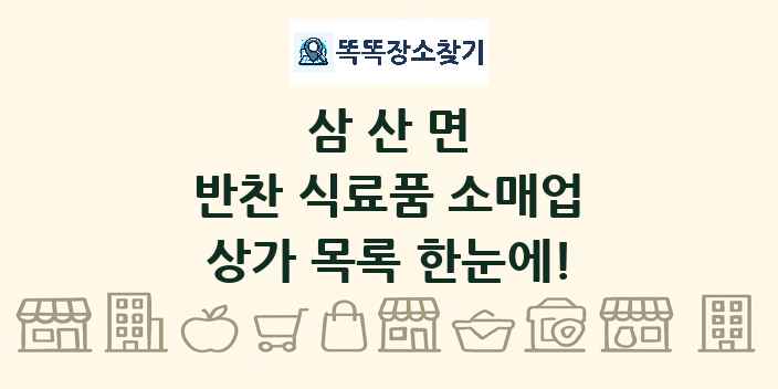 삼산면 반찬 식료품 소매업 상가 목록 및 정보