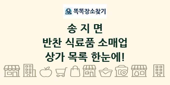송지면 반찬 식료품 소매업 상가 목록 및 정보