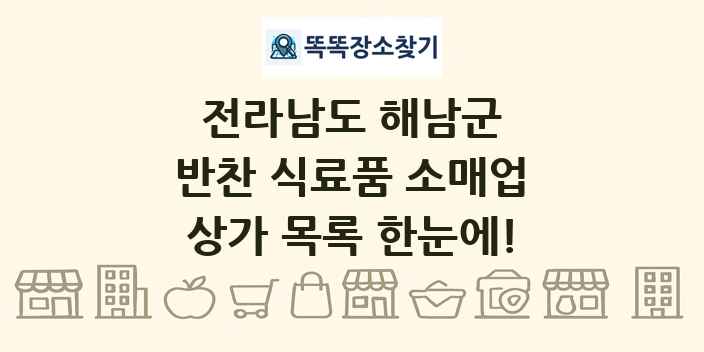 전라남도 해남군 반찬 식료품 소매업 상가 목록 및 정보