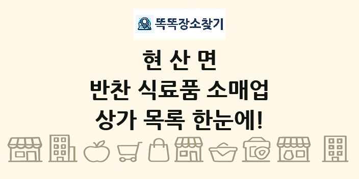 현산면 반찬 식료품 소매업 상가 목록 및 정보