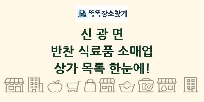 신광면 반찬 식료품 소매업 상가 목록 및 정보