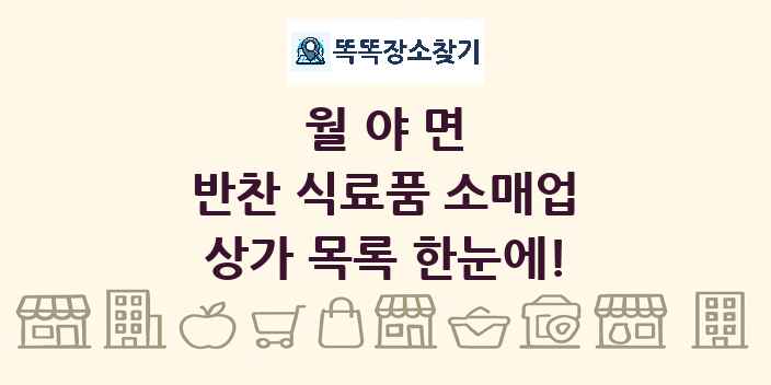 월야면 반찬 식료품 소매업 상가 목록 및 정보