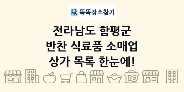 전라남도 함평군 반찬 식료품 소매업 상가 목록 및 정보