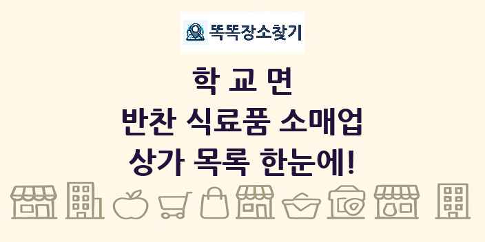 학교면 반찬 식료품 소매업 상가 목록 및 정보