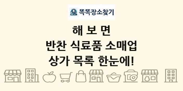 해보면 반찬 식료품 소매업 상가 목록 및 정보