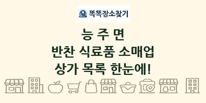 능주면 반찬 식료품 소매업 상가 목록 및 정보