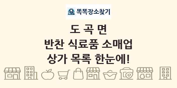 도곡면 반찬 식료품 소매업 상가 목록 및 정보