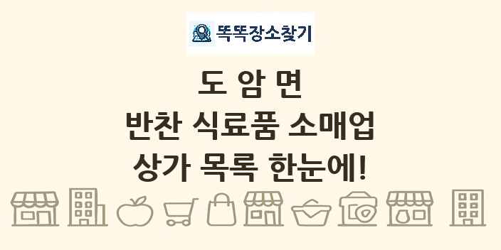 도암면 반찬 식료품 소매업 상가 목록 및 정보