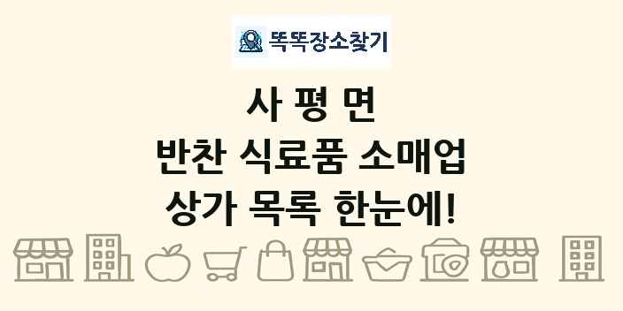 사평면 반찬 식료품 소매업 상가 목록 및 정보