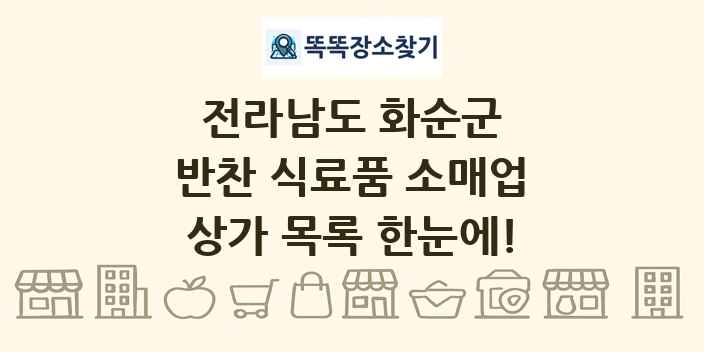 전라남도 화순군 반찬 식료품 소매업 상가 목록 및 정보