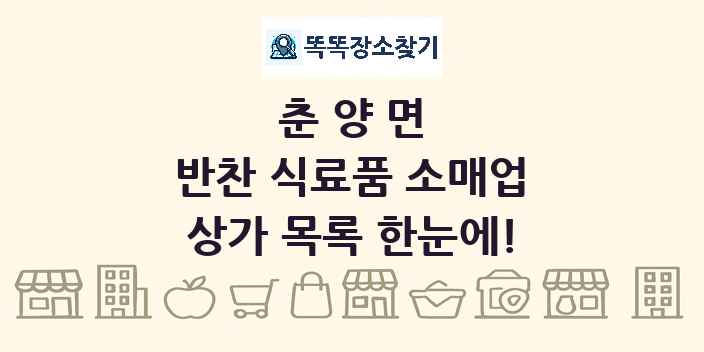 춘양면 반찬 식료품 소매업 상가 목록 및 정보