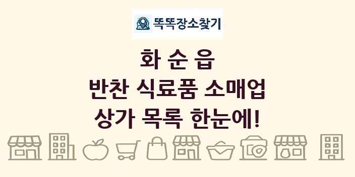 화순읍 반찬 식료품 소매업 상가 목록 및 정보
