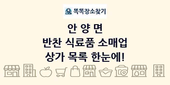 안양면 반찬 식료품 소매업 상가 목록 및 정보