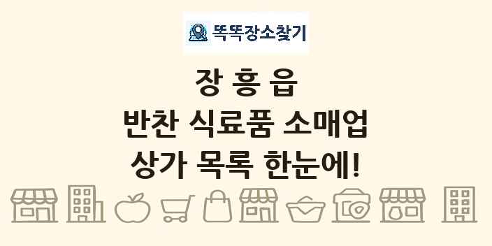 장흥읍 반찬 식료품 소매업 상가 목록 및 정보