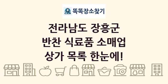 전라남도 장흥군 반찬 식료품 소매업 상가 목록 및 정보