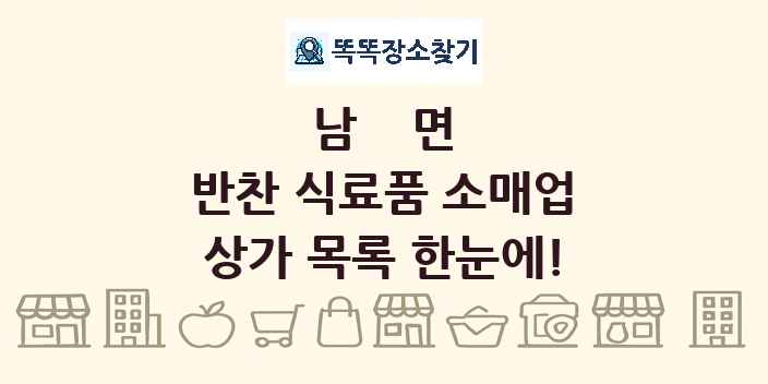 남면 반찬 식료품 소매업 상가 목록 및 정보