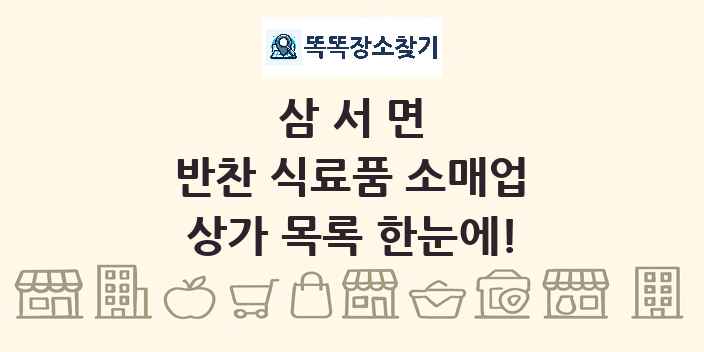 삼서면 반찬 식료품 소매업 상가 목록 및 정보