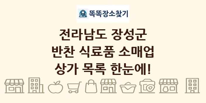 전라남도 장성군 반찬 식료품 소매업 상가 목록 및 정보