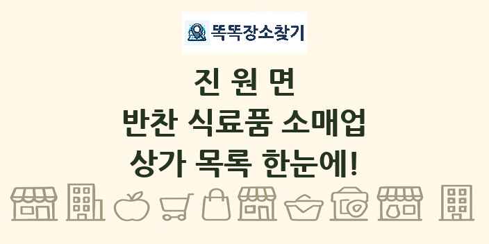 진원면 반찬 식료품 소매업 상가 목록 및 정보