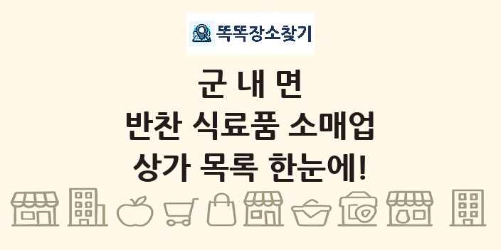 군내면 반찬 식료품 소매업 상가 목록 및 정보