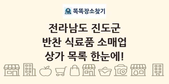 전라남도 진도군 반찬 식료품 소매업 상가 목록 및 정보