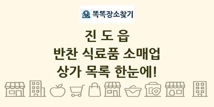 진도읍 반찬 식료품 소매업 상가 목록 및 정보