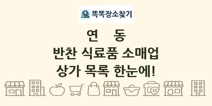 연동 반찬 식료품 소매업 상가 목록 및 정보