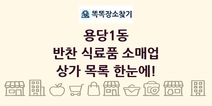 용당1동 반찬 식료품 소매업 상가 목록 및 정보