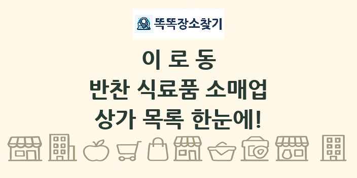 이로동 반찬 식료품 소매업 상가 목록 및 정보