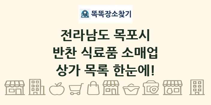 전라남도 목포시 반찬 식료품 소매업 상가 목록 및 정보