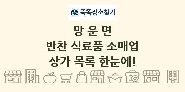 망운면 반찬 식료품 소매업 상가 목록 및 정보