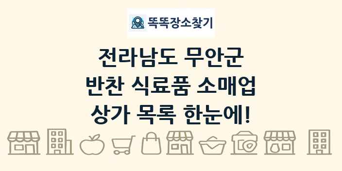 전라남도 무안군 반찬 식료품 소매업 상가 목록 및 정보