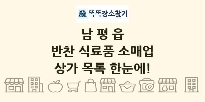 남평읍 반찬 식료품 소매업 상가 목록 및 정보