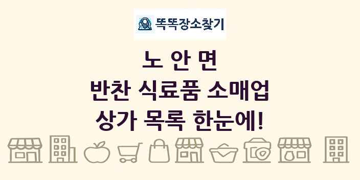 노안면 반찬 식료품 소매업 상가 목록 및 정보
