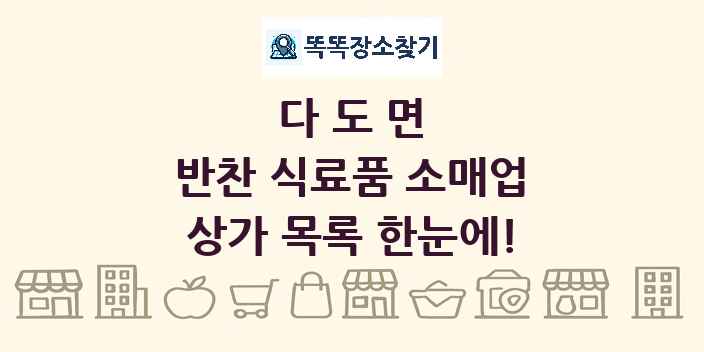 다도면 반찬 식료품 소매업 상가 목록 및 정보