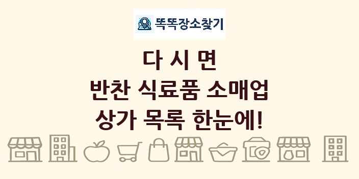 다시면 반찬 식료품 소매업 상가 목록 및 정보