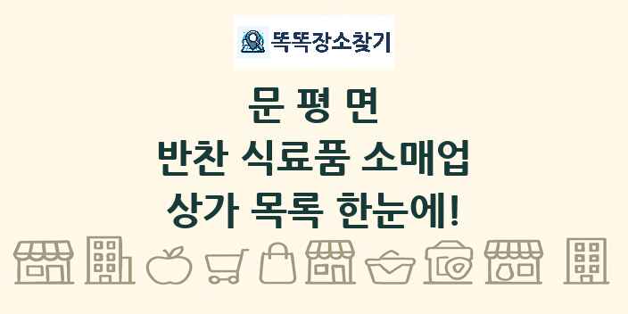 문평면 반찬 식료품 소매업 상가 목록 및 정보