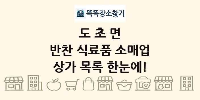 도초면 반찬 식료품 소매업 상가 목록 및 정보