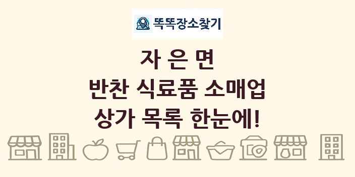 자은면 반찬 식료품 소매업 상가 목록 및 정보