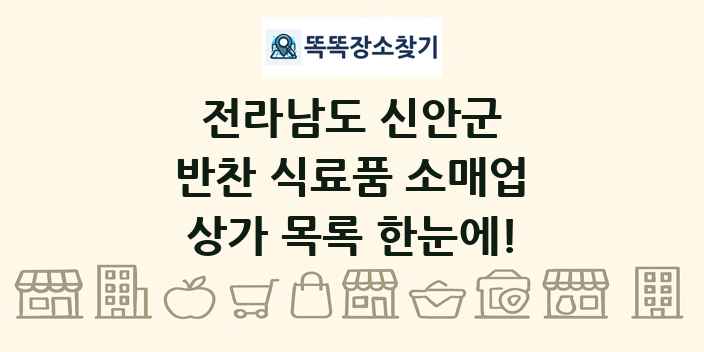 전라남도 신안군 반찬 식료품 소매업 상가 목록 및 정보