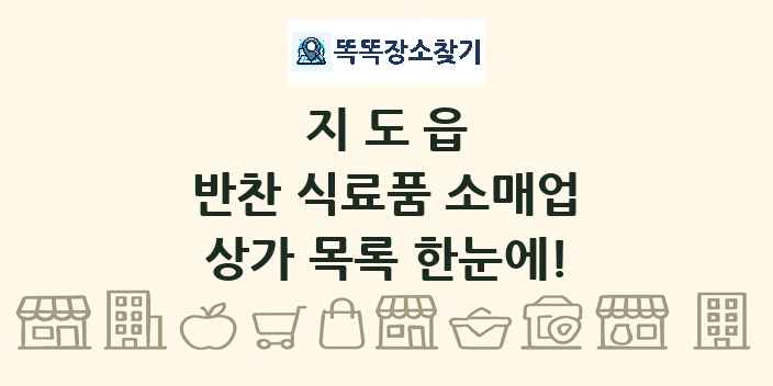 지도읍 반찬 식료품 소매업 상가 목록 및 정보